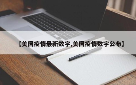 【美国疫情最新数字,美国疫情数字公布】