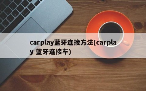 carplay蓝牙连接方法(carplay 蓝牙连接车)