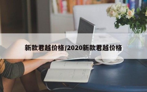 新款君越价格/2020新款君越价格